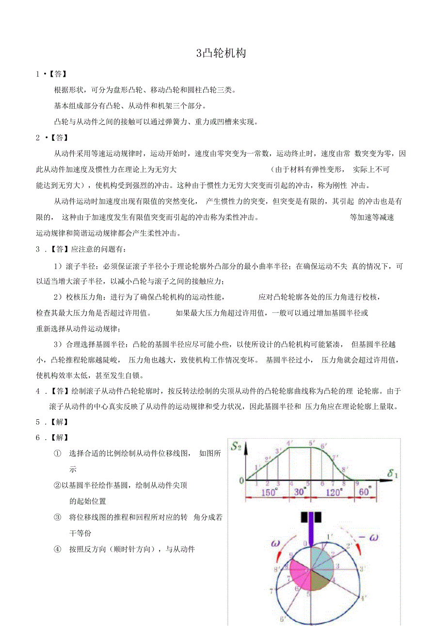 合工大机械设计基础作业部分答案供参考_第1页