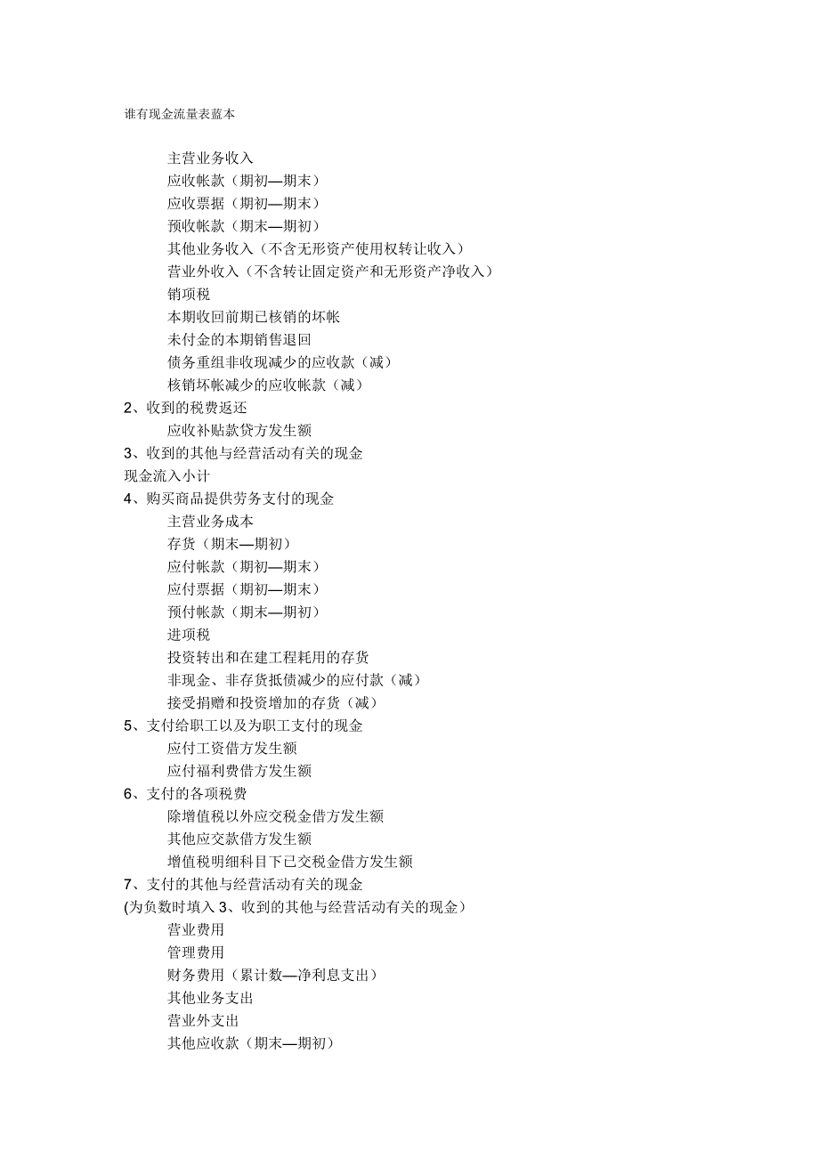 现金流量表蓝本.doc_第1页