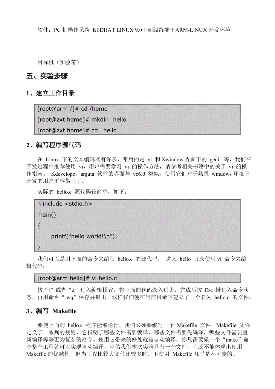 嵌入式系统实验指导书-熟悉嵌入式Linux开发环境_第2页