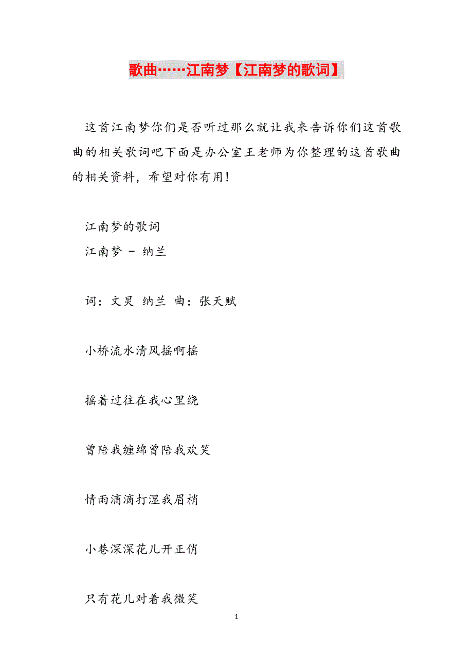 2023年歌曲……江南梦江南梦的歌词.docx_第1页