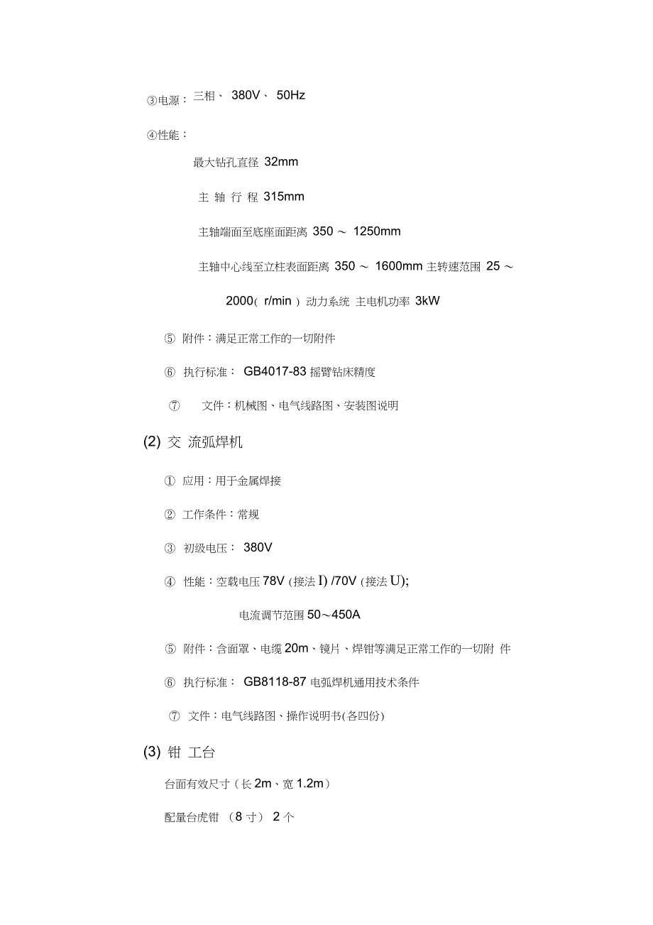 污水处理厂机修设备技术规格_第2页