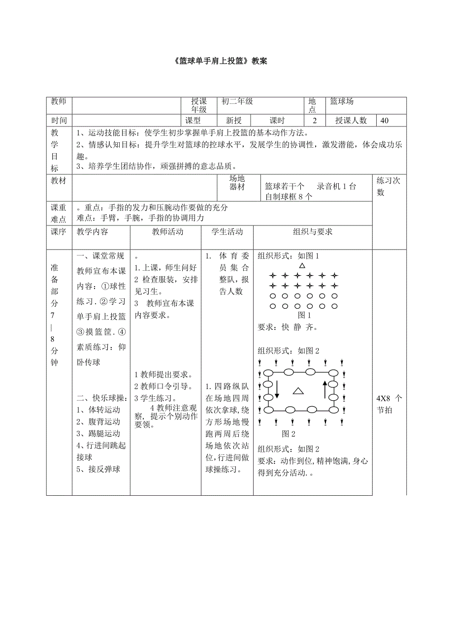 篮球原地单手肩上投篮教案(1)_第1页