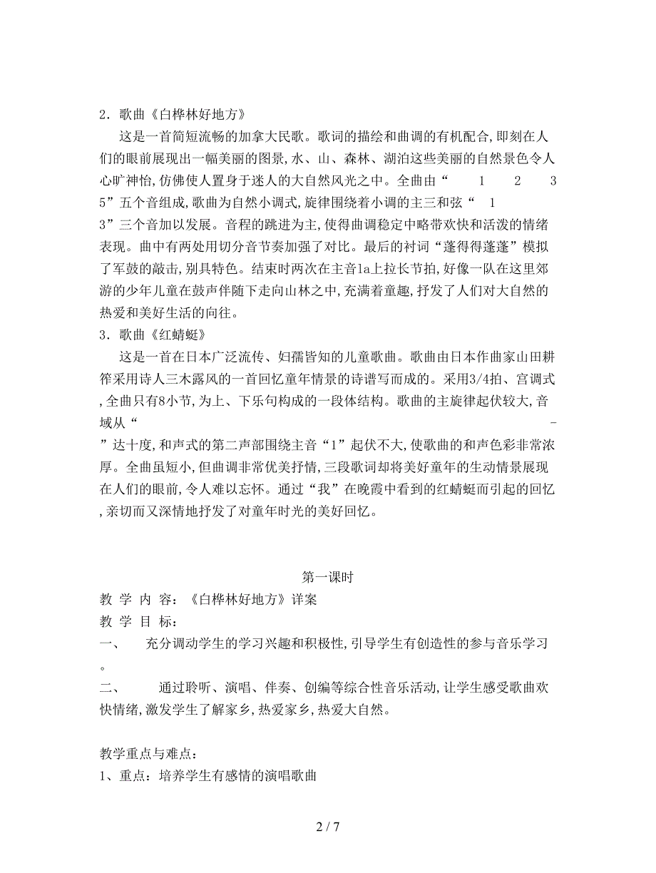 2019最新人音版四年级下册《童年的回忆》教学设计.doc_第2页