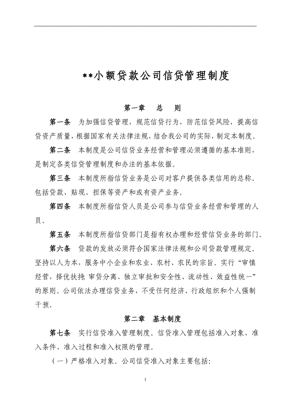 小额贷款公司信贷管理制度.doc_第1页