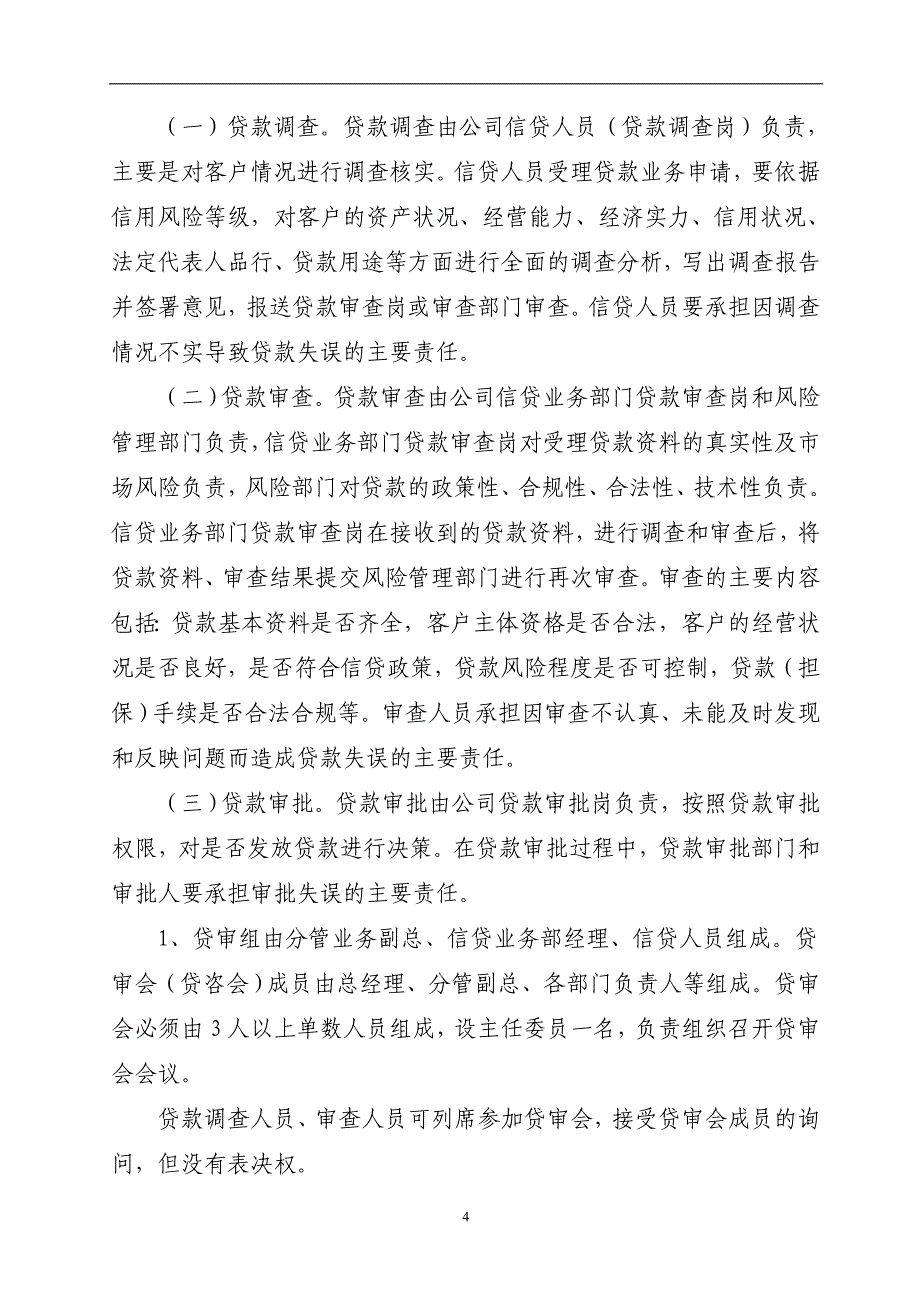 小额贷款公司信贷管理制度.doc_第4页