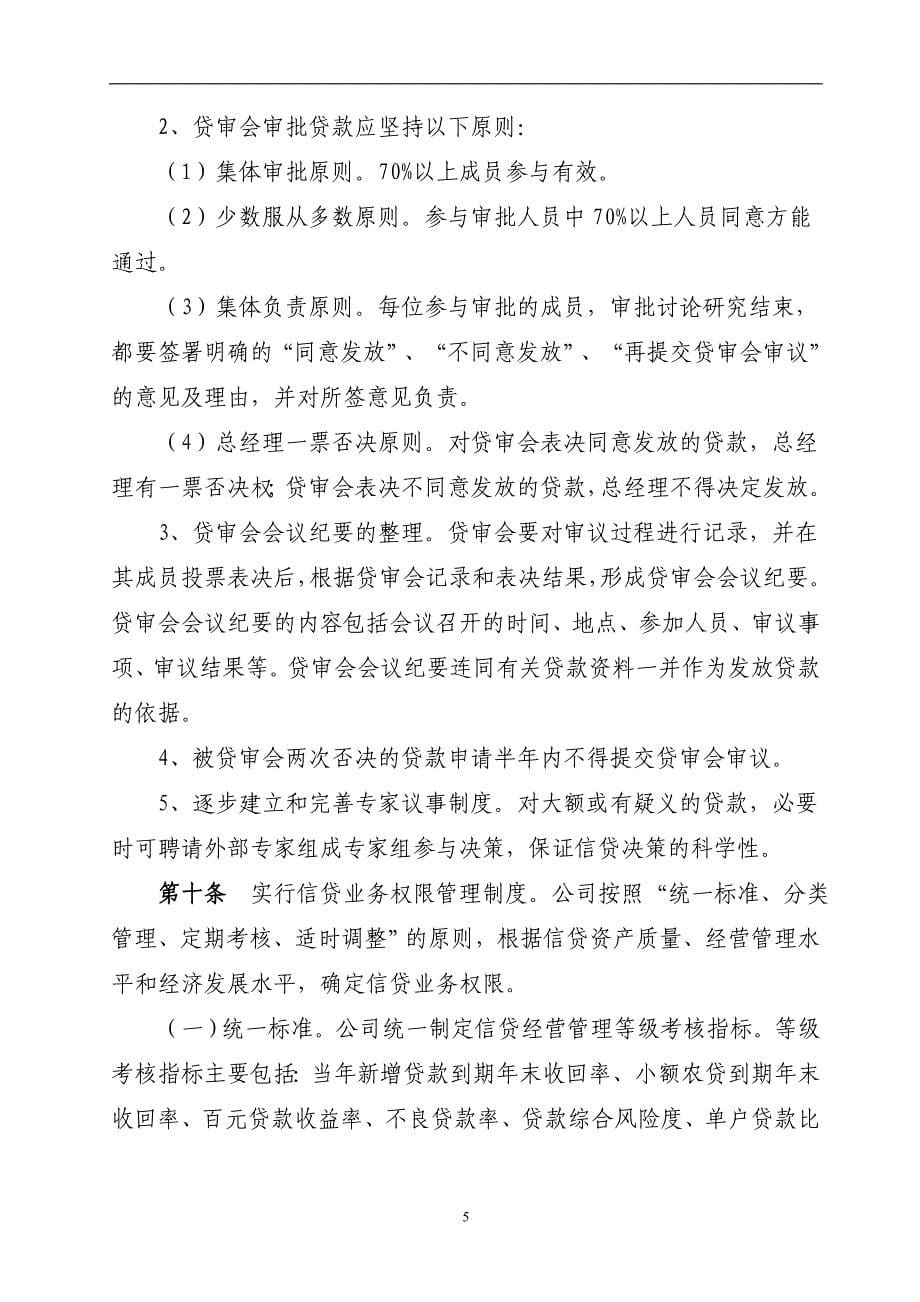 小额贷款公司信贷管理制度.doc_第5页