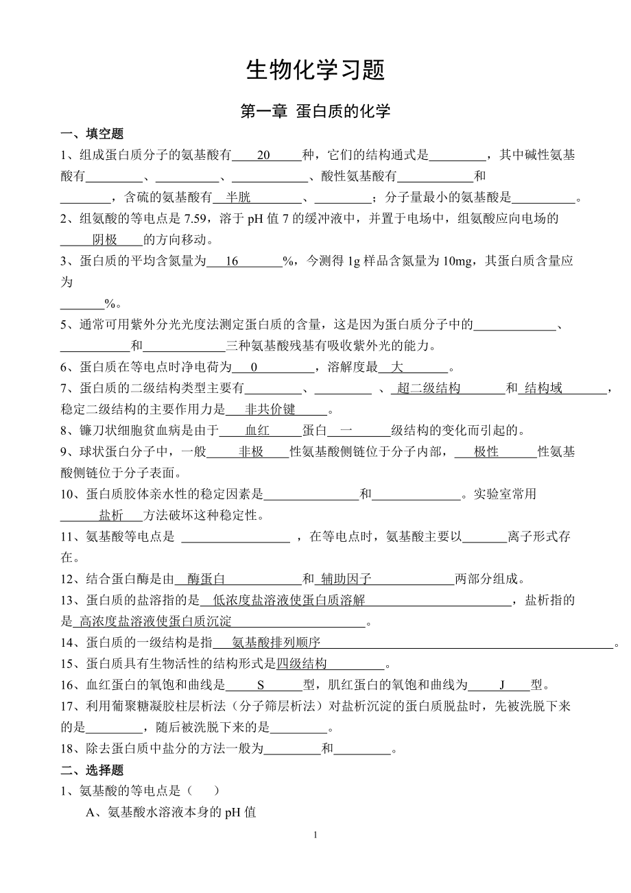 动物生物化学复习题.doc_第1页