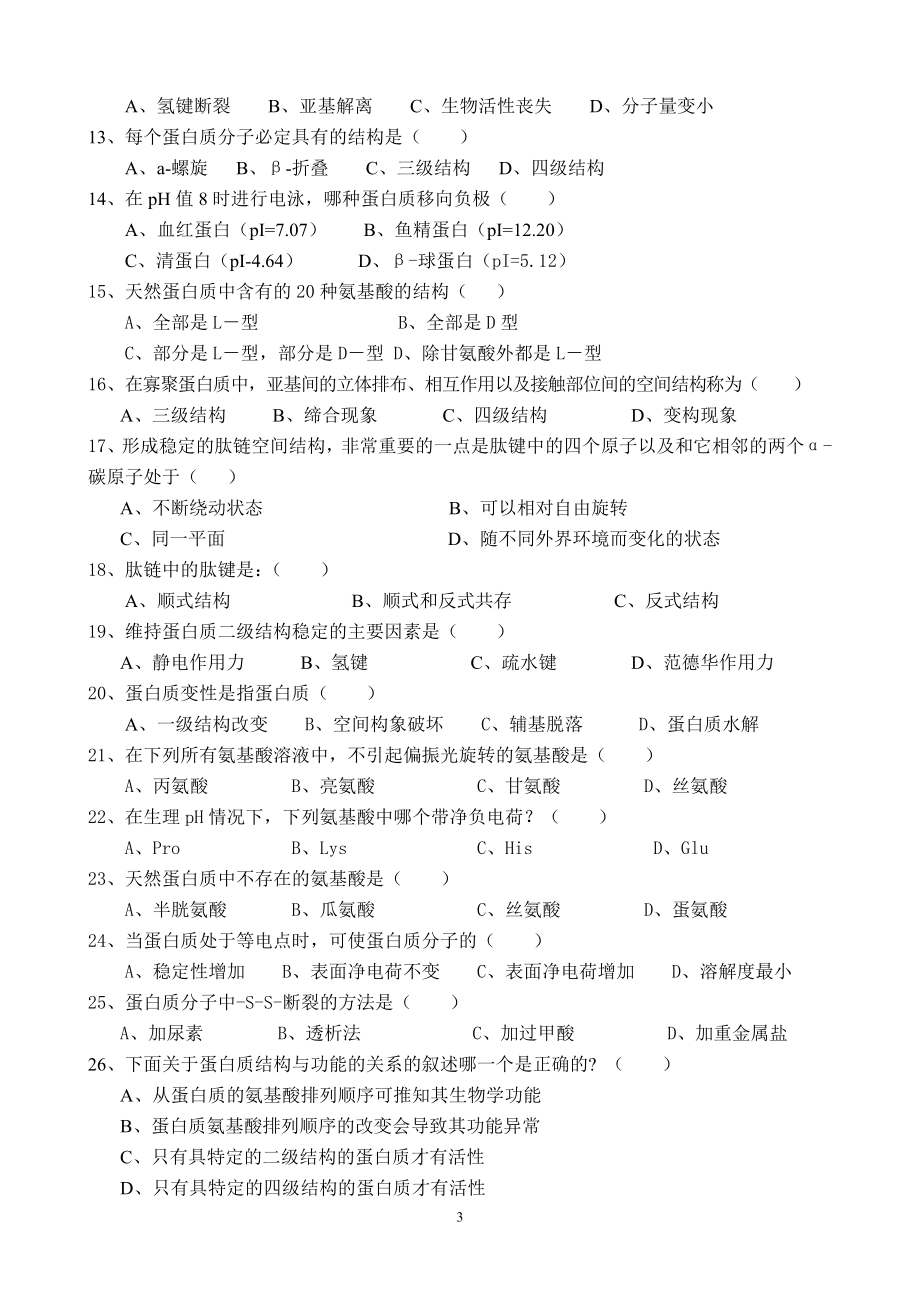 动物生物化学复习题.doc_第3页