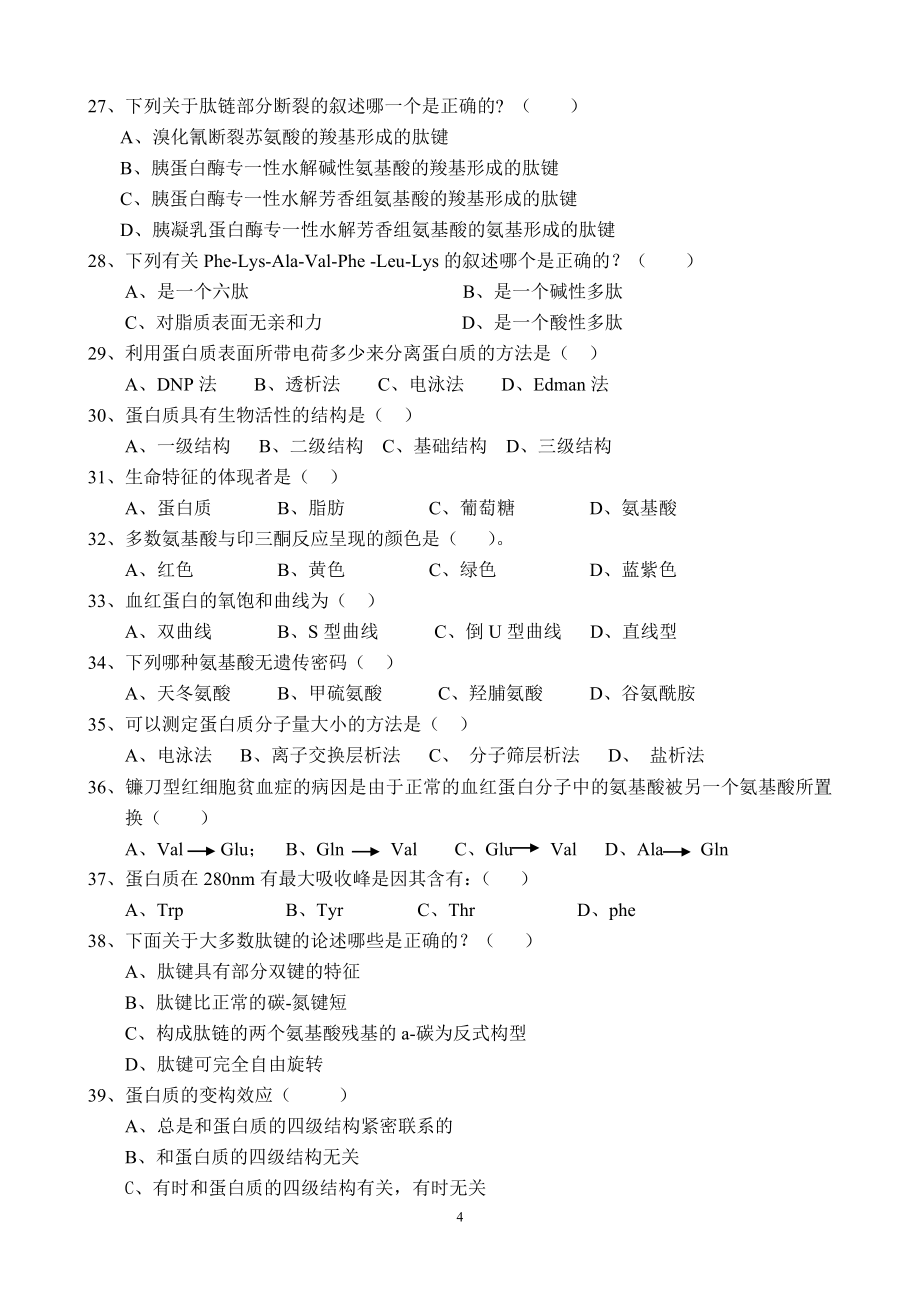 动物生物化学复习题.doc_第4页