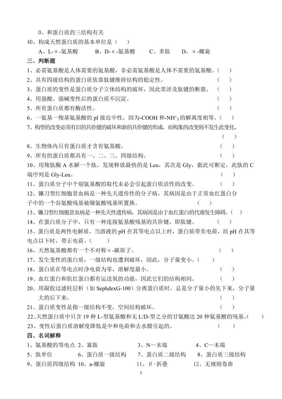 动物生物化学复习题.doc_第5页