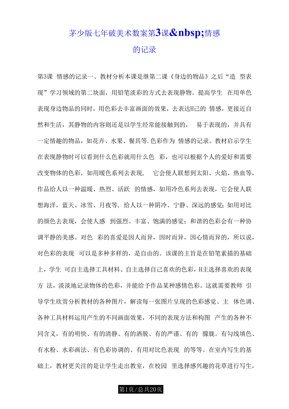 苏少版七年级美术教案第3课&nbsp;情感的记录.doc_第1页