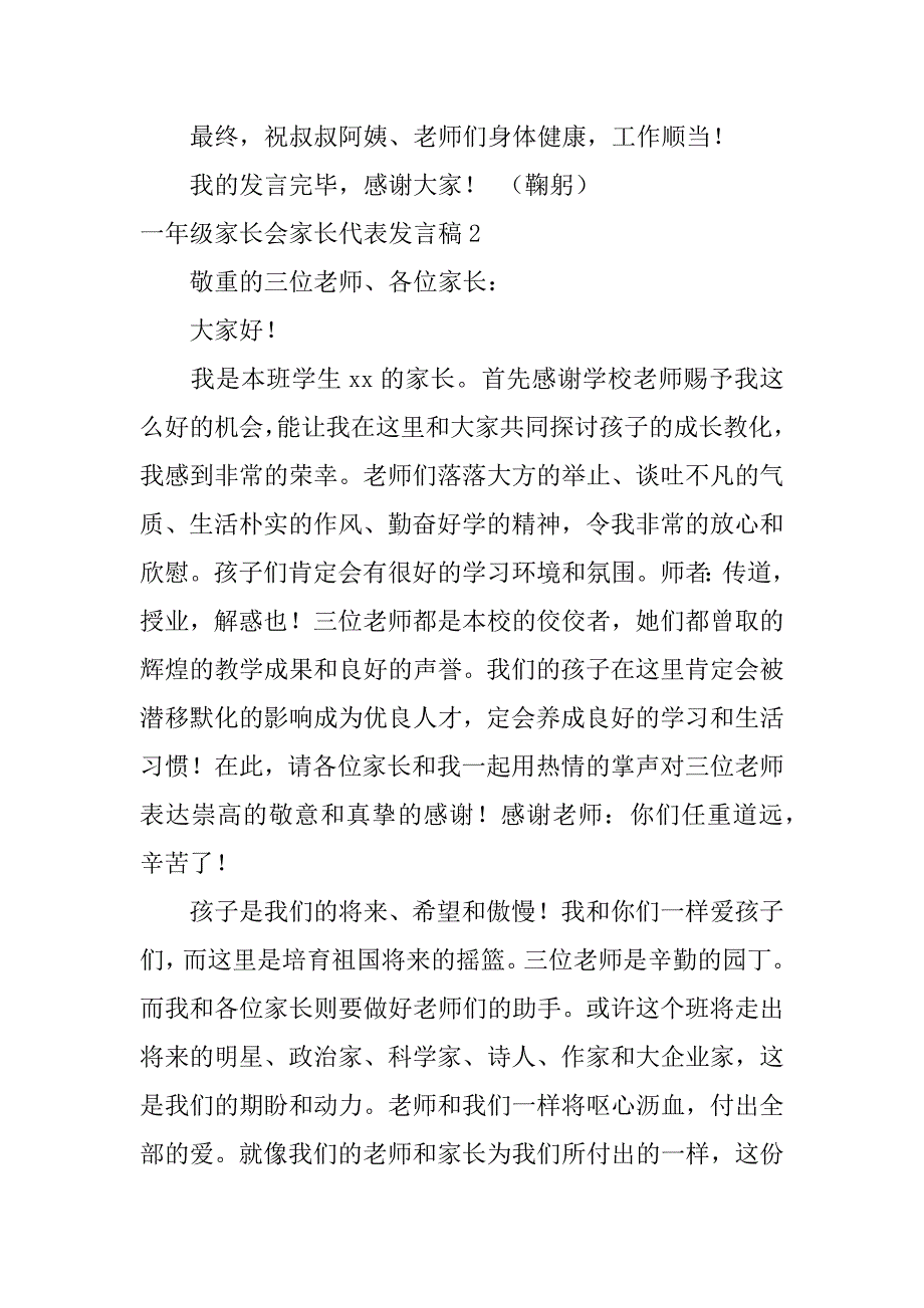 2023年一年级家长会家长代表发言稿12篇(家长会家长代表发言稿一年级简单)_第2页