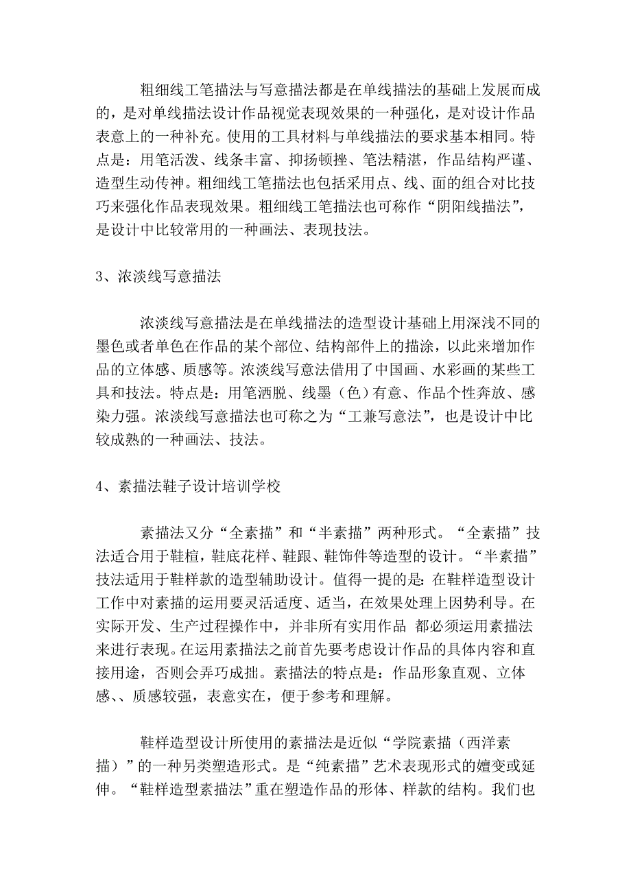 鞋样造型设计的表现形式、表现技法与实用性价值鞋样设计学校.doc_第3页