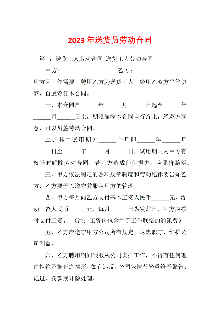 2023年送货员劳动合同_第1页