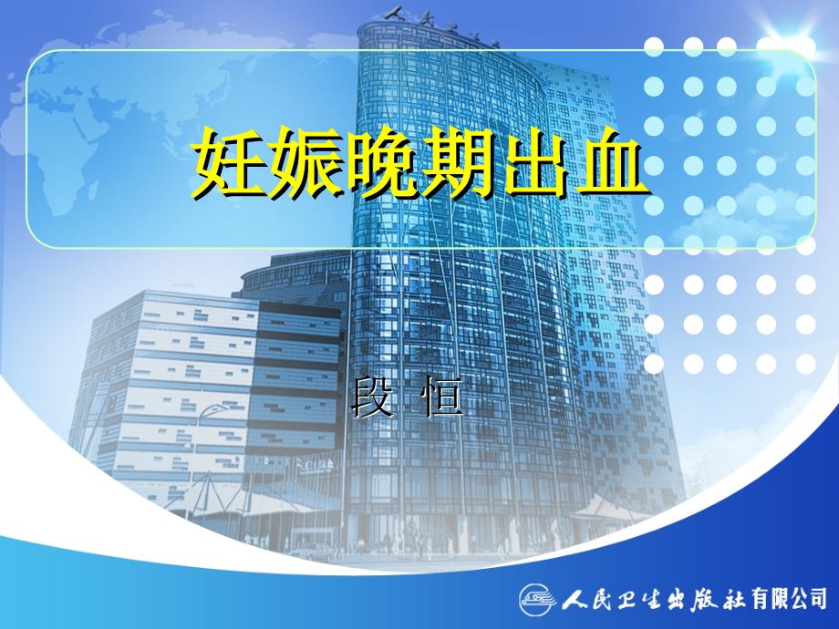 第九节妊娠晚期出血_第1页