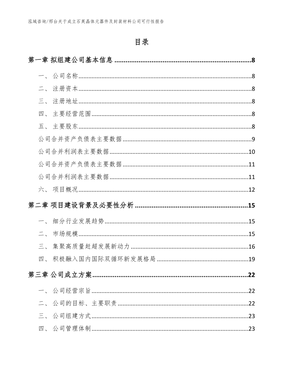 邢台关于成立石英晶体元器件及封装材料公司可行性报告（范文模板）_第2页