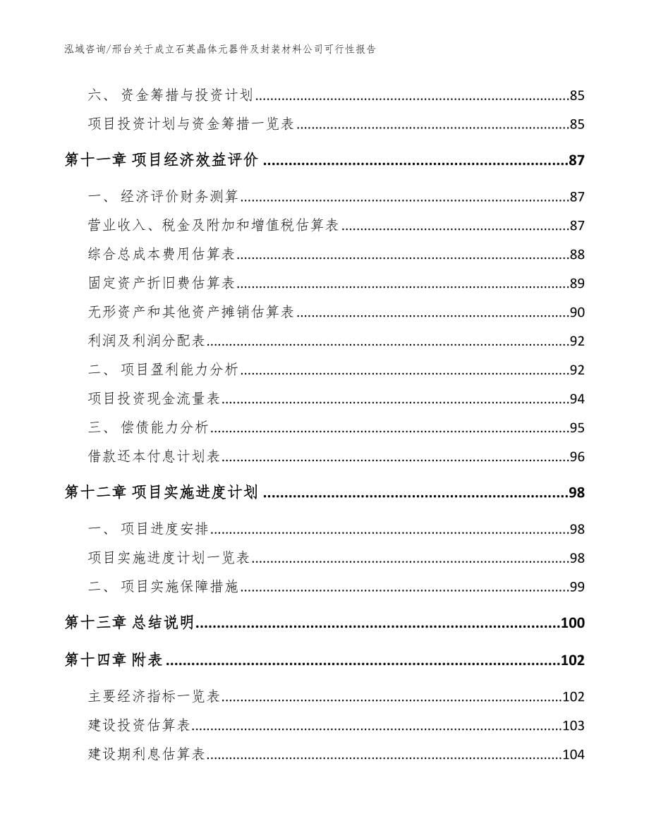 邢台关于成立石英晶体元器件及封装材料公司可行性报告（范文模板）_第5页