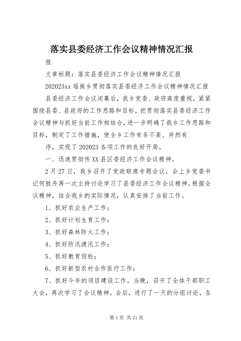 2023年落实县委经济工作会议精神情况汇报.docx_第1页