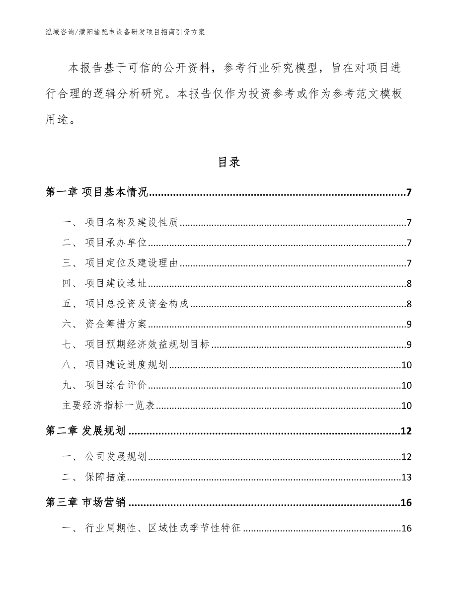濮阳输配电设备研发项目招商引资方案_范文_第2页