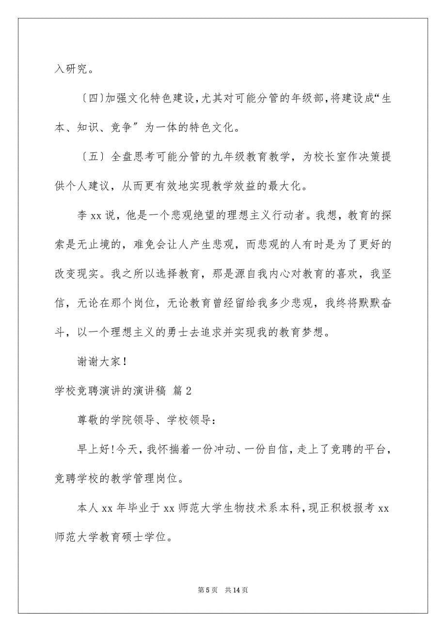 2023年学校竞聘演讲的演讲稿3篇.docx_第5页