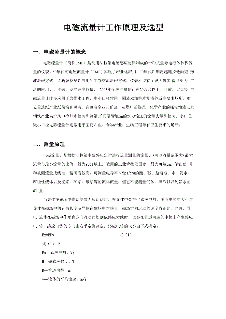 电磁流量计工作原理及选型_第1页