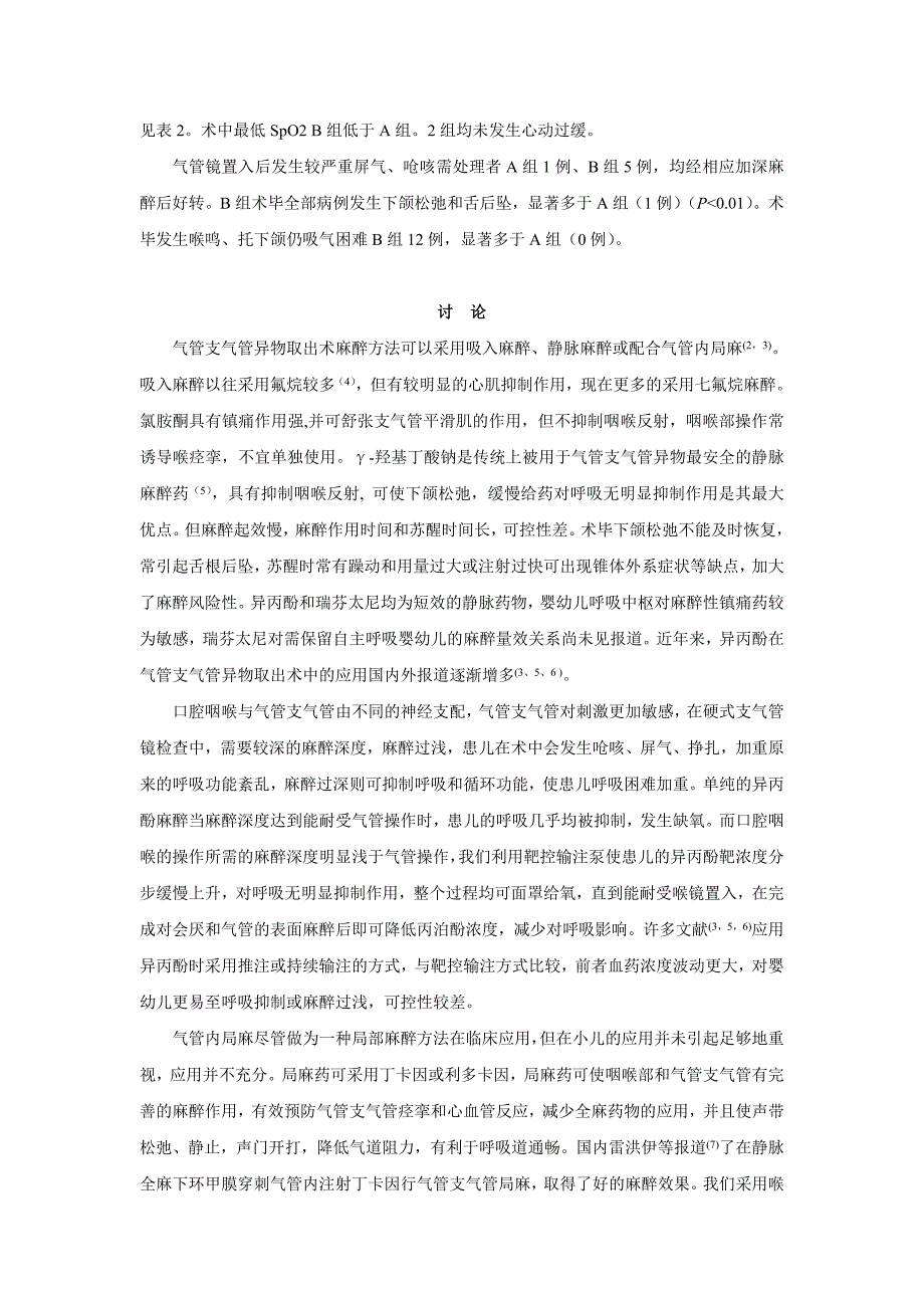 异丙酚靶控输注联合气管表面麻醉在婴幼儿气管异物取出术中的应用.doc_第4页