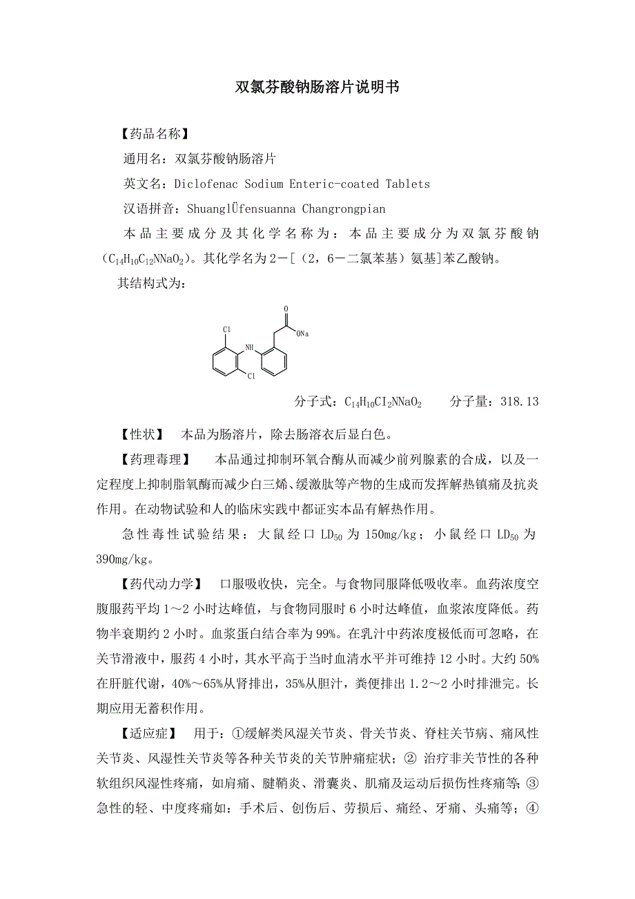 双氯芬酸钠肠溶片说明书.doc_第1页