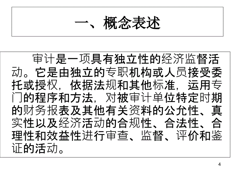 《审计学原理总复习》PPT课件_第4页