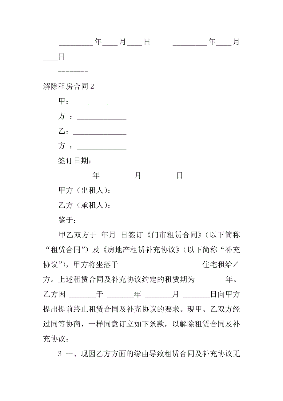 2023年解除租房合同通用篇_第2页