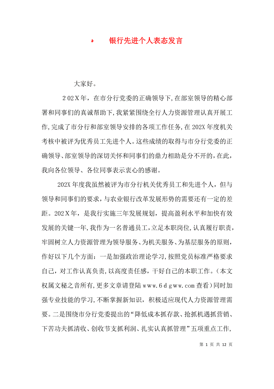 银行先进个人表态发言_第1页