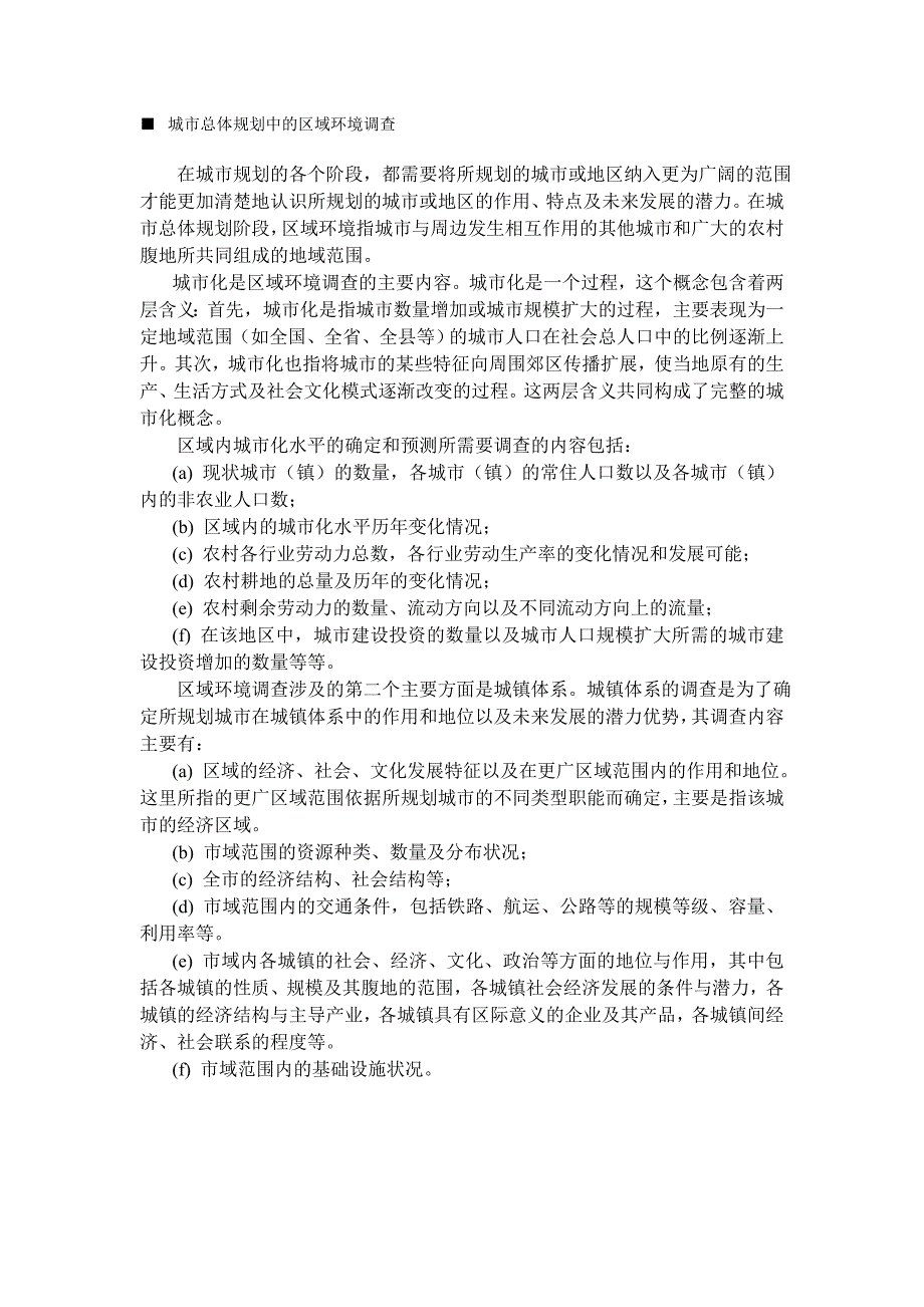 城市总体规划调查提纲_第3页