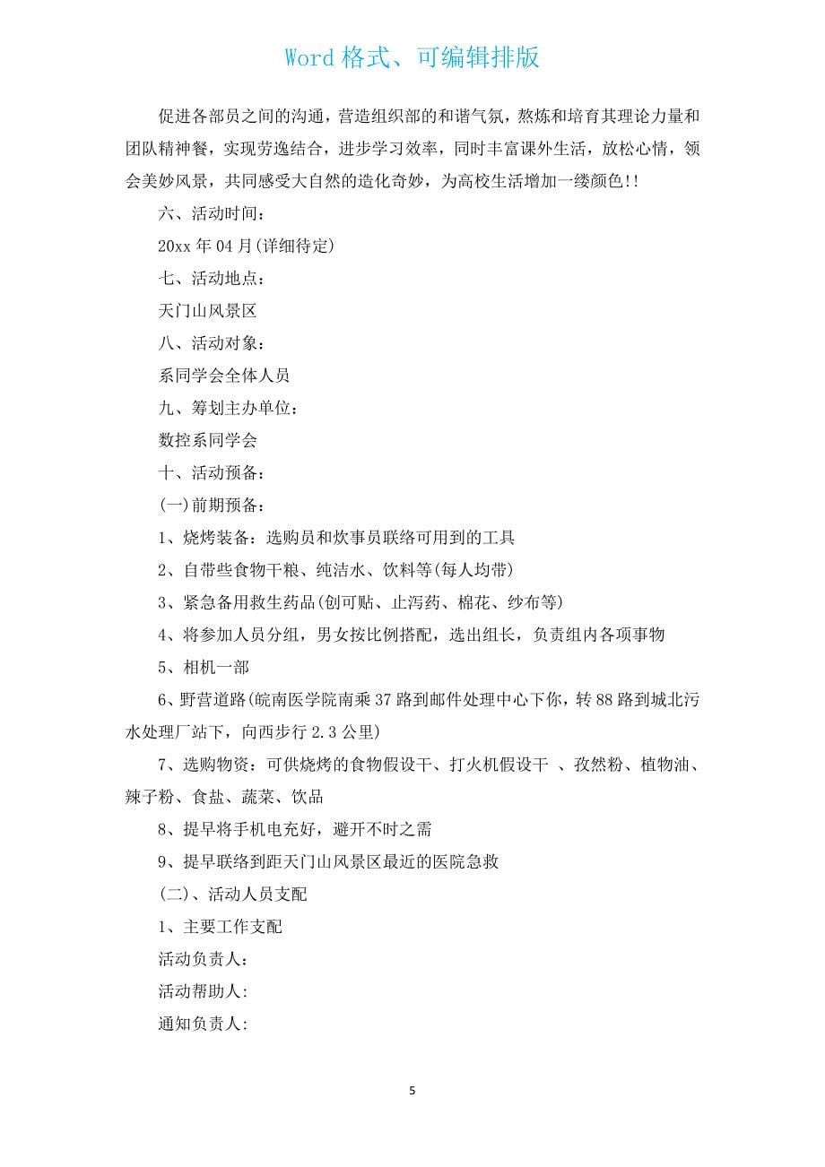 大学生春游活动策划书（汇编3篇）.docx_第5页