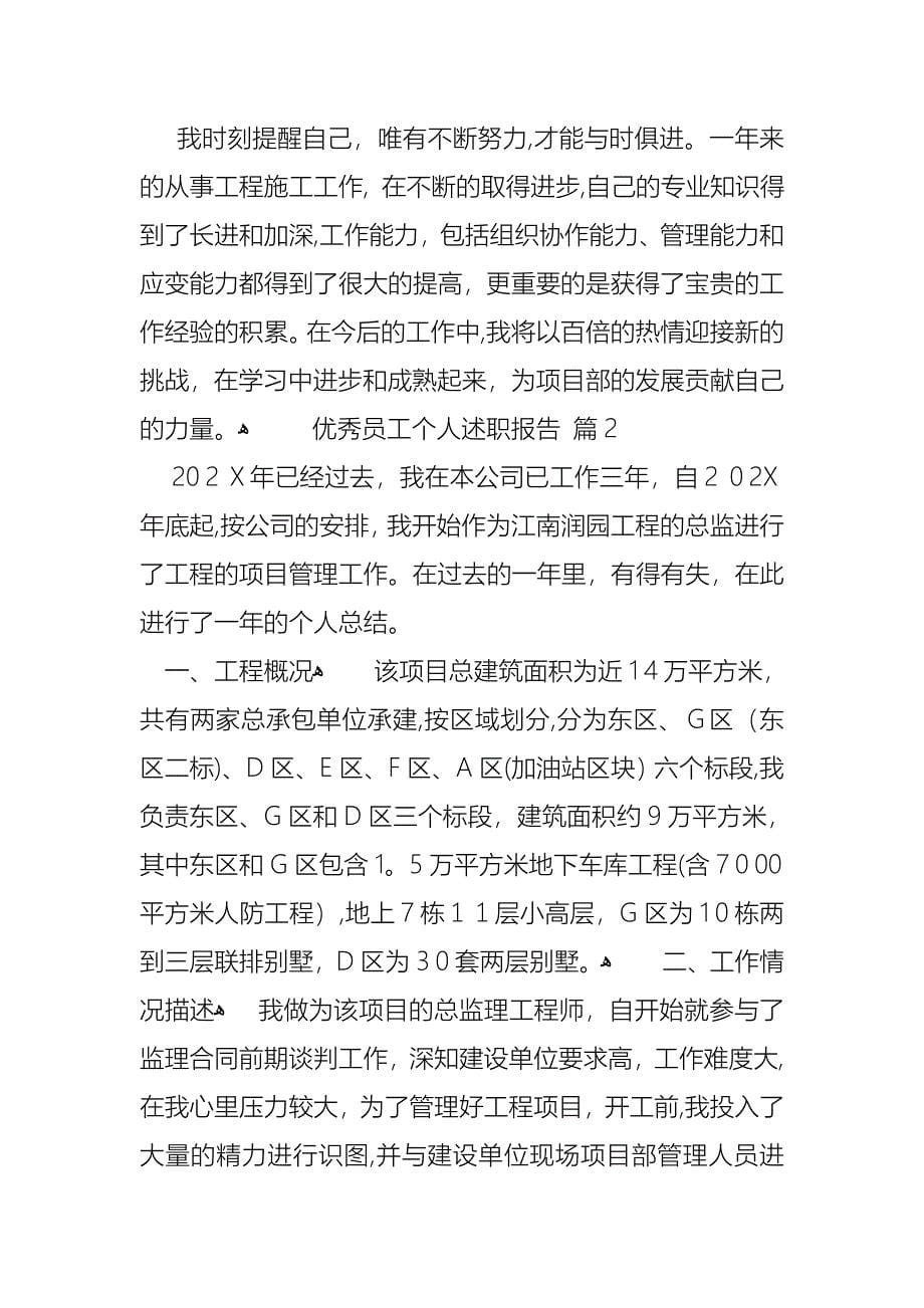 优秀员工个人述职报告4篇_第5页