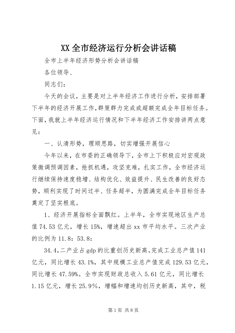 2023年XX全市经济运行分析会致辞稿新编.docx_第1页