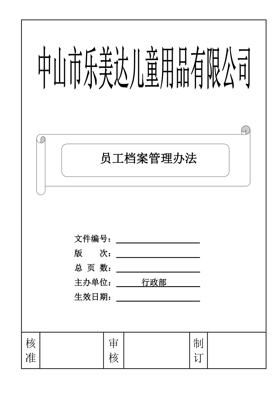 档案管理办法(支持性文件)[1]_第1页