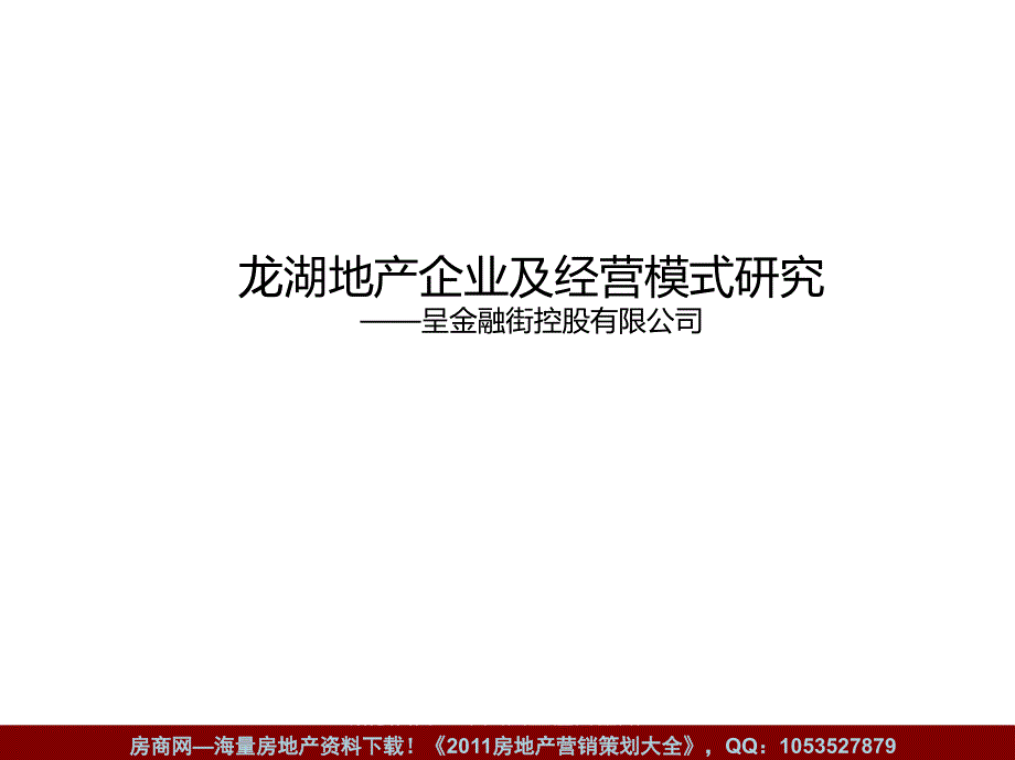 月龙湖地产企业及经营模式研究课件_第1页