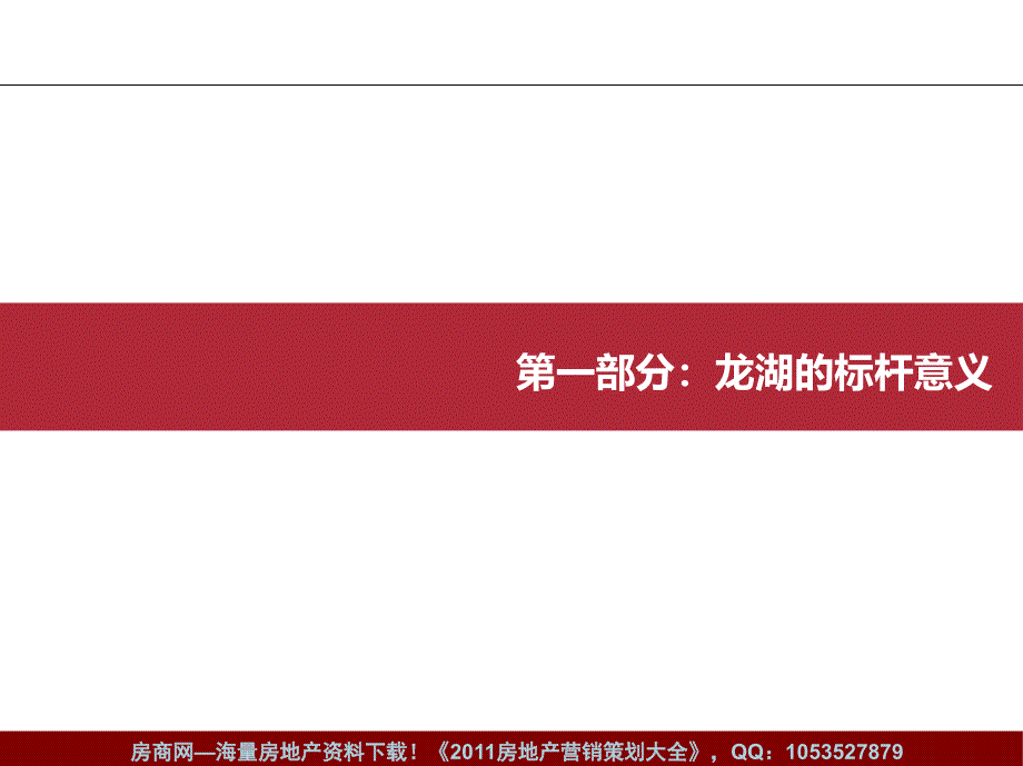 月龙湖地产企业及经营模式研究课件_第3页