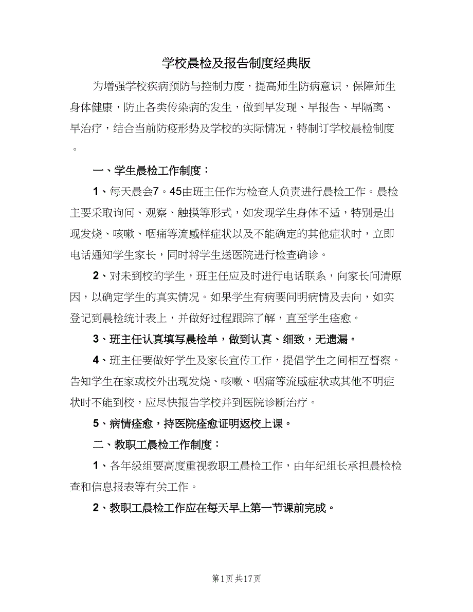 学校晨检及报告制度经典版（九篇）.doc_第1页