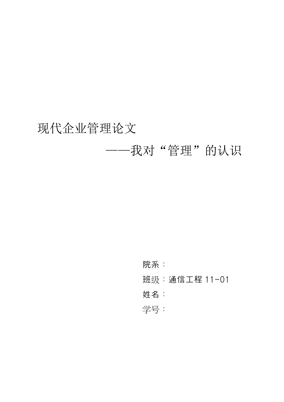 现代企业管理论文_第1页