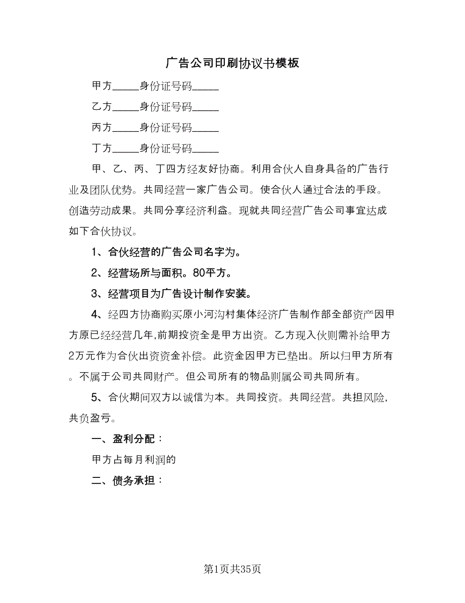 广告公司印刷协议书模板（十一篇）.doc_第1页