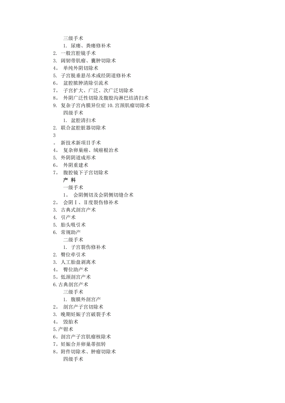手术分级及妇产科手术分级_第4页