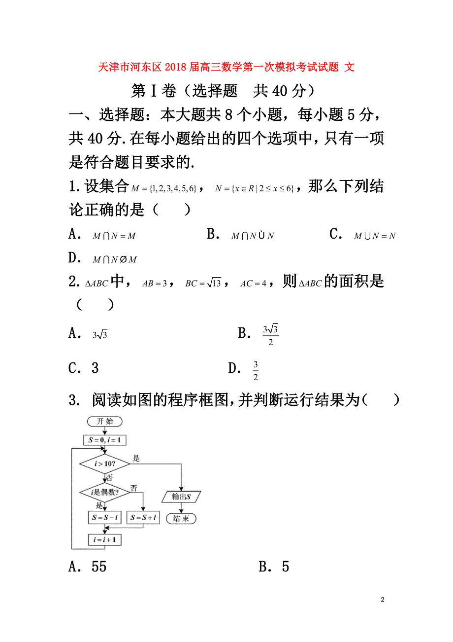 天津市河东区2021届高三数学第一次模拟考试试题文（原版）_第2页