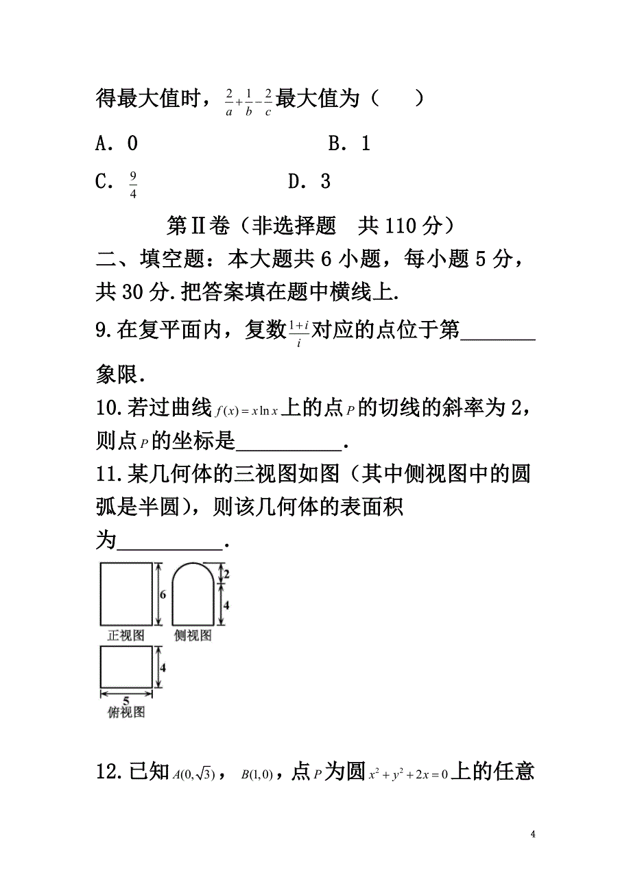 天津市河东区2021届高三数学第一次模拟考试试题文（原版）_第4页