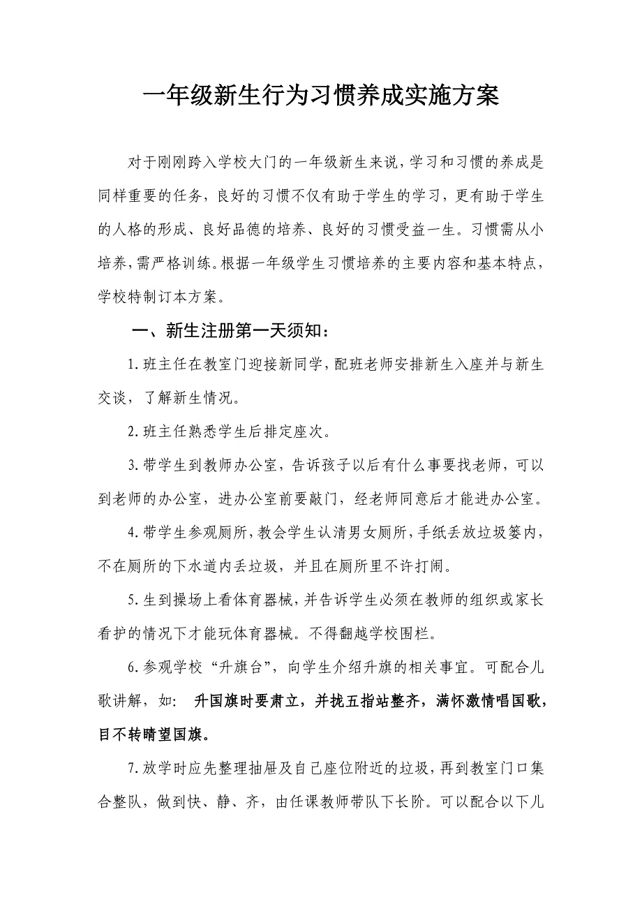 一年级新生行为习惯养成教育实施方案.doc_第1页