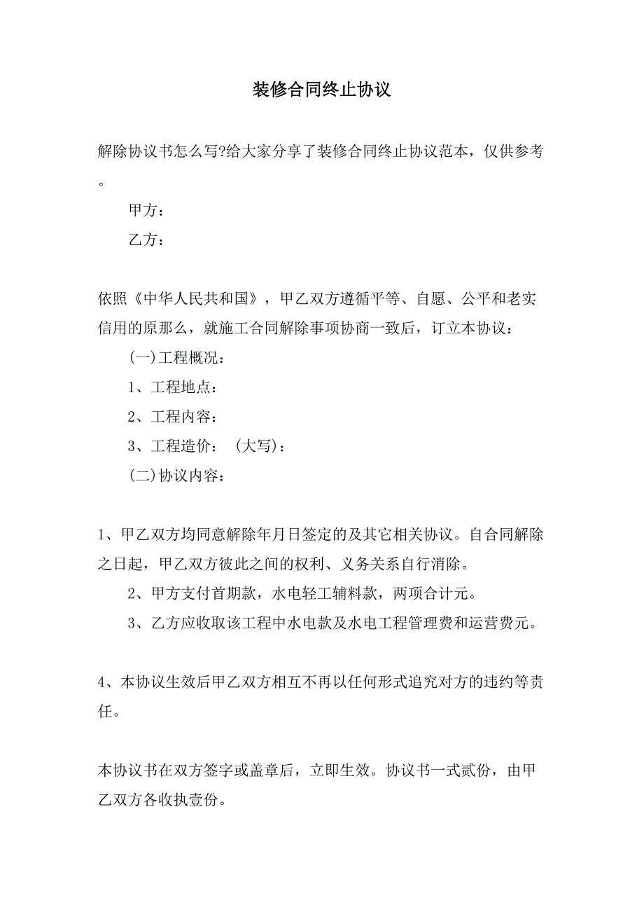 装修合同终止协议.doc_第1页