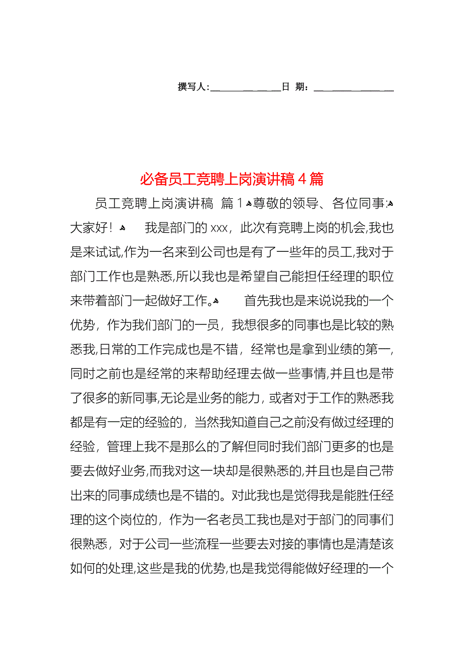 必备员工竞聘上岗演讲稿4篇_第1页