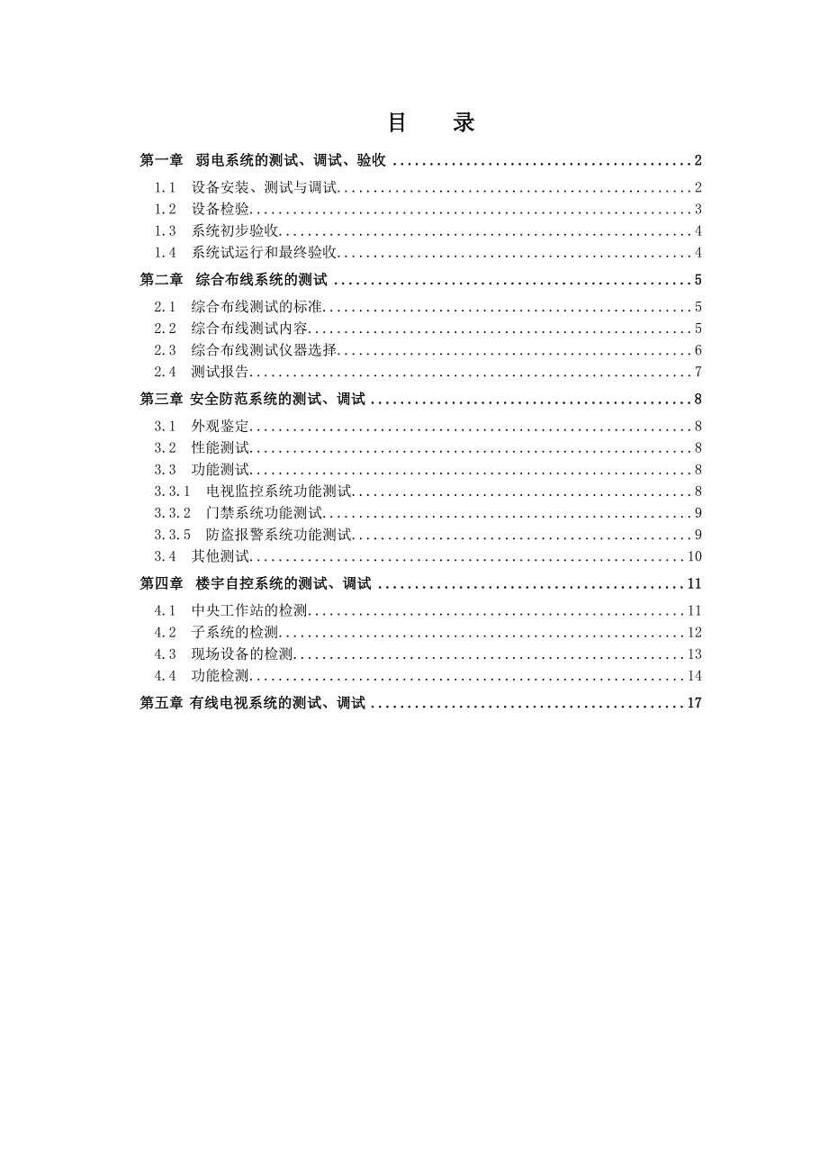 弱电系统测试调试验收方案_第1页