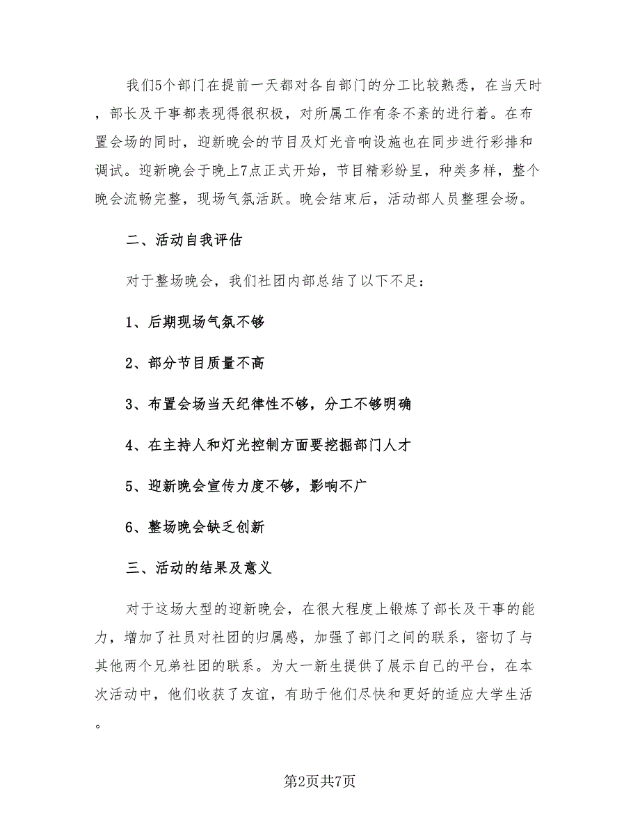 2023大学迎新晚会活动总结模板（三篇）.doc_第2页