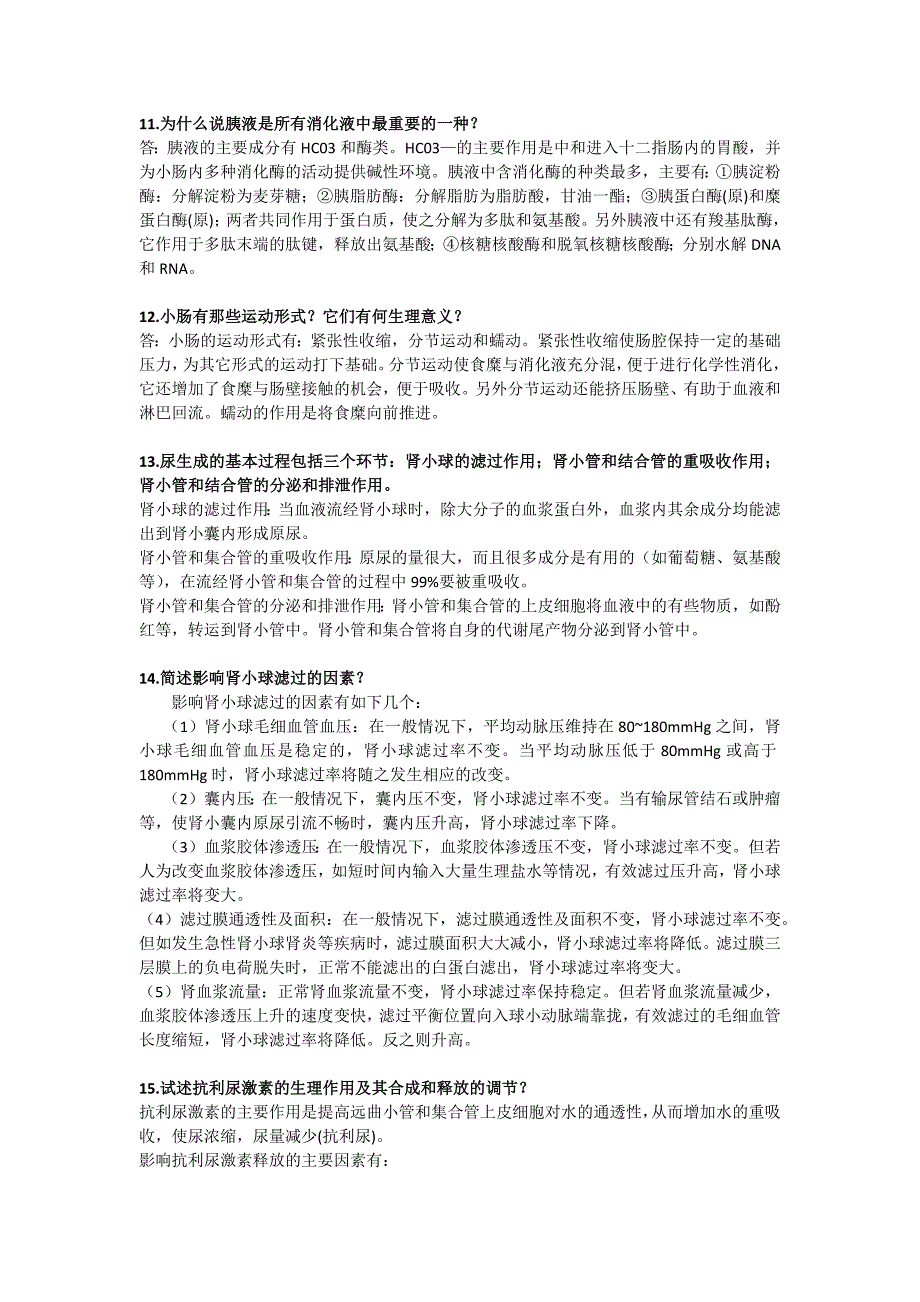 生理学重点汇总复习资料_第4页