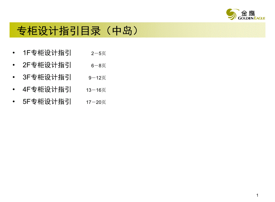 常州中岛专柜设计指引报告_第1页